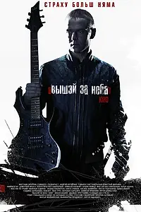 Постер к фильму «Выше неба (2012)»