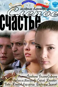 Постер к сериалу «Слепое счастье (2011)»