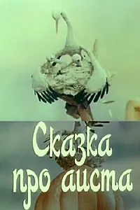 Главный постер мультфильма «Сказка про аиста (1980)»