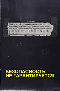 Главный постер фильма «Безопасность не гарантируется (2012)»