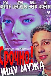 Главный постер фильма «Срочно! Ищу мужа (2011)»