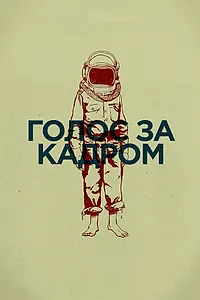 Постер к фильму «Голос за кадром (2011)»