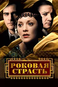 Постер к фильму «Роковая страсть (2013)»