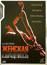 Постер к фильму «Женская извращенность (1996)»