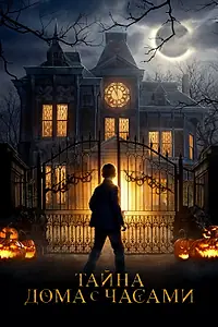 Постер к фильму «Тайна дома с часами (2018)»
