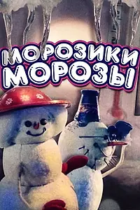 Главный постер мультфильма «Морозики-морозы (1986)»