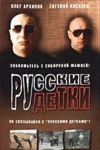 Главный постер фильма «Русские детки (1998)»