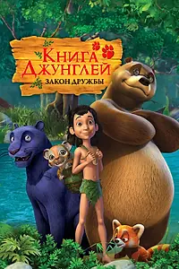 Главный постер мультсериала «Книга джунглей (2010 - 2024)»