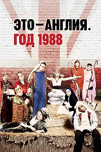 Главный постер сериала «Это – Англия. Год 1988 (2011)»