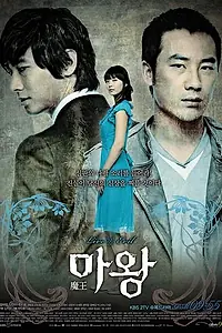 Главный постер сериала «Дьявол (2007)»