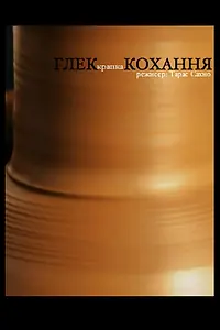 Постер к фильму «Глек.Кохання (2011)»