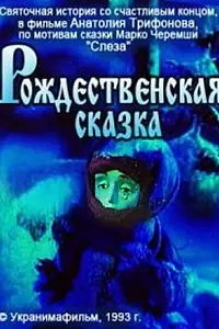 Постер к мультфильму «Рождественская сказка (1993)»