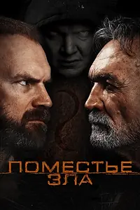 Постер к фильму «Поместье зла (2014)»