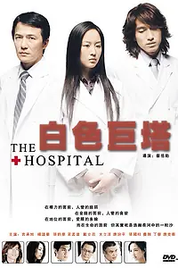 Постер к сериалу «Клиника (2006)»