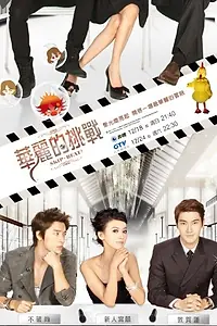 Постер к сериалу «Не сдавайся! (2011 - 2012)»