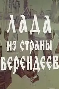 Постер к фильму «Лада из страны берендеев (1971)»