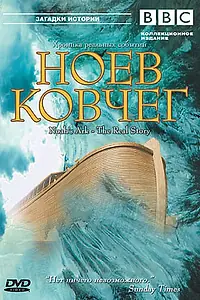 Постер к фильму «BBC: Ноев Ковчег (2003)»