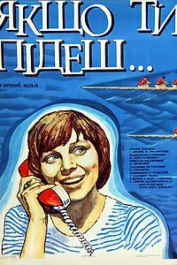 Постер к фильму «Если ты уйдешь (1977)»
