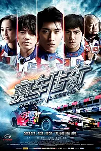 Постер к фильму «Легендарный гонщик (2011)»