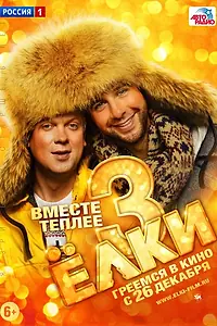 Постер к фильму «Ёлки 3 (2013)»