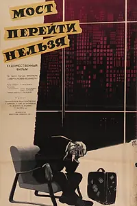 Постер к фильму «Мост перейти нельзя (1960)»