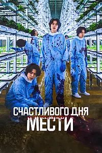 Постер к фильму «Счастливого дня мести (2024)»