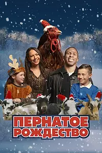 Главный постер фильма «Пернатое Рождество (2024)»