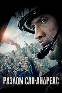 Постер к фильму «Разлом Сан-Андреас (2015)»