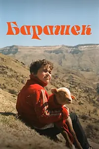 Главный постер фильма «Барашек (2024)»