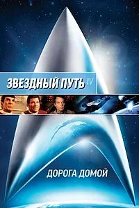 Постер к фильму «Звездный путь 4: Дорога домой (1986)»