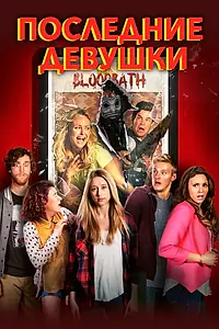 Постер к фильму «Последние девушки (2015)»