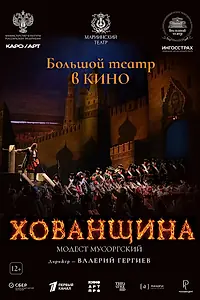 Постер к фильму «Хованщина (2024)»