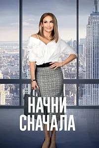 Главный постер фильма «Начни сначала (2018)»