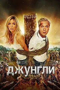 Постер к фильму «Джунгли (2012)»