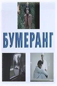 Главный постер фильма «Бумеранг (1980)»