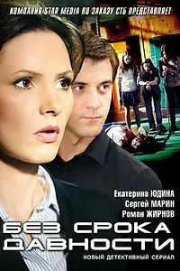 Постер к сериалу «Без срока давности (2012)»
