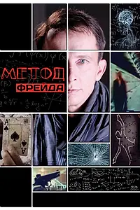 Постер к сериалу «Метод Фрейда (2012)»