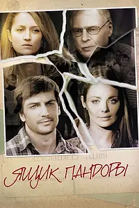 Постер к сериалу «Ящик Пандоры (2011)»