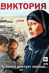 Постер к сериалу «Виктория (2012)»