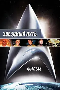 Постер к фильму «Звездный путь: Фильм (1979)»