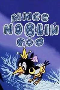 Главный постер мультфильма «Мисс Новый год (1991)»