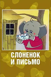 Главный постер мультфильма «Слоненок и письмо (1983)»