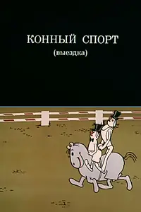 Постер к мультфильму «Олимпиада-80. Конный спорт (выездка) (1980)»