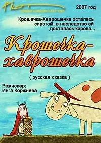 Главный постер мультфильма «Крошечка-Хаврошечка (2007)»