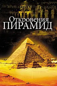 Постер к фильму «Откровения пирамид (2009)»