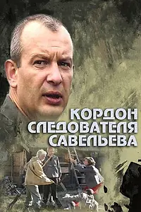 Постер к сериалу «Кордон следователя Савельева (2012)»