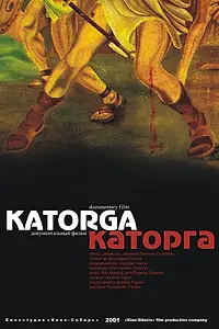 Главный постер фильма «Каторга (2001)»