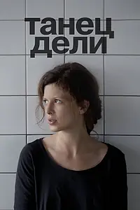 Постер к фильму «Танец Дели (2012)»