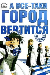 Главный постер аниме «А всё-таки город вертится (2010)»
