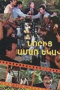 Постер к фильму «Снова пришло лето (1975)»